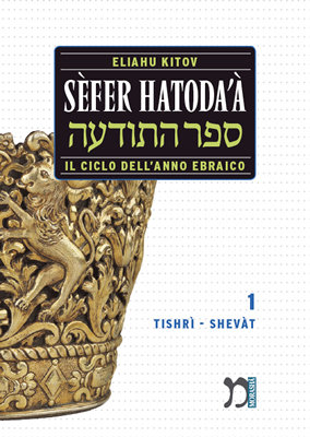 Sèfer Hatoda'à: Il ciclo dell'anno ebraico - vol 1 - Tishrì - Shevat