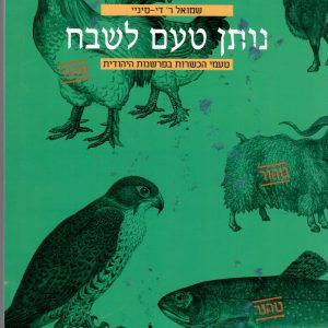 Noten Taam Leshevach - L'interpretazione ebraica delle leggi alimentari (in lingua ebraica)