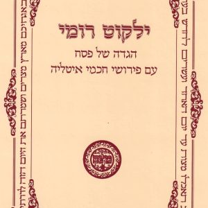 Haggadà di Pesach - Yalkut Romi - Ebraico